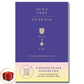 하루 한 장 마음챙김 긍정 확언 필사집 (니들북)/사은품 증정