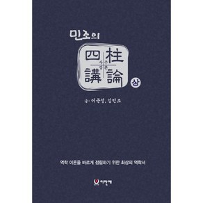 민조의 사주강론 (상/하권) : 역학 이론을 바르게 정립하기 위한 최상의 역학서, 이안애, 김민조,이준성 저