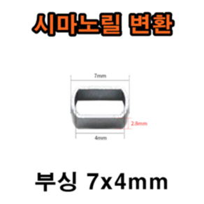 부싱 7x4mm 파워핸들 튜닝 어댑터 메탈 프레임 시마노 베이트릴 8x5mm 전환