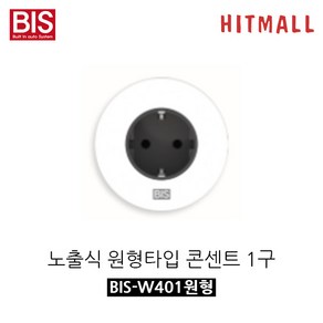 BIS 빌트인콘센트 노출식 원형 사각형 매립형콘센트 1구 2구 멀티탭, 선택1:노출식 원형타입 콘센트 1구(화이트), 1개