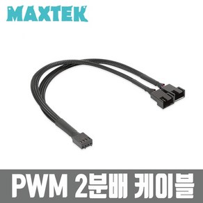 MAXTEK 매쉬 PWM 4핀 전원 2분배 케이블 27cm/MT080/슬리빙/PWM 4핀 2분배 Y형 확장 케이블