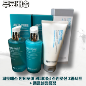 피토메스 안티포어 리파이닝 스킨로션 2종세트 + 폼클렌징증정 PHYTOMES ANTI-PORE REFINING LOTION TONER 2종SET, 1개