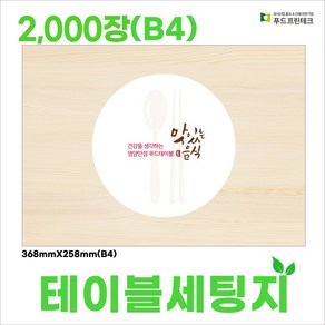 푸드프린테크 테이블 세팅지 셋팅지 업소용세팅지 당일배송 B4 2000장, 2000개