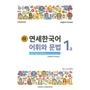 새 연세한국어 어휘와 문법 1-2(English Vesion), 연세대학교 대학출판문화원