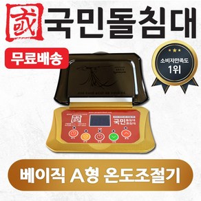 국민흙침대 베이직 A형 온도조절기(출장시2만원별도)