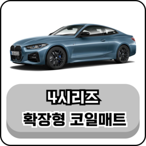 [BMW] 4시리즈 그란쿠페/쿠페/컨버터블 (13년~현재) 그보카 확장형 코일매트, 운전석, 블랙, 4시리즈 (21년~현재)