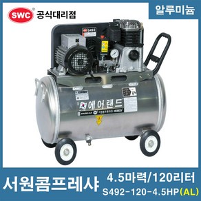 서원콤프레샤 4.5마력 120리터 알루미늄 SA49-120-4.5HP (AL), 1개