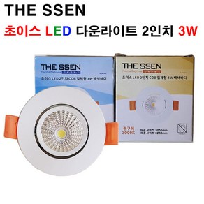 THE SSEN 초이스 LED 2인치 COB 다운라이트, 전구색, 1개