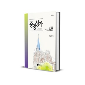 중앙성가 48집 - SATB