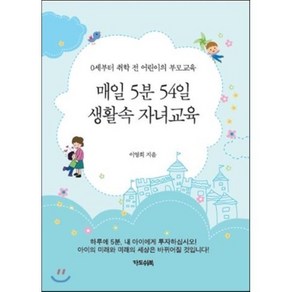 매일 5분 54일 생활속 자녀교육:0세부터 취학 전 어린이의 부모교육, 카도쉬북