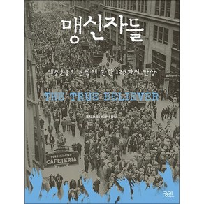 맹신자들 - 대중운동의 본질에 관한 125가지 단상, 상품명