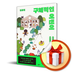 구체적인 어린이 (이엔제이 전용 사 은 품 증 정)