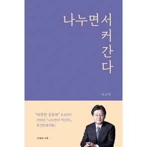 나누면서 커간다, 도서출판나루, 유승민 저