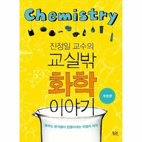 [월드북] 진정일 교수의 교실 밖 화학 이야기 : 춤추는 분자들이 만들어내는 마법의 세계 (개정판)