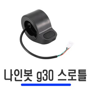 전동킥보드 나인봇 G30 스로틀 샤오미 미지아 M365 엄지 레버 핸들, 나인봇G30스로틀, 1개