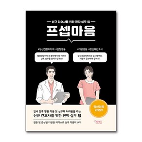 프셉마음 - 정신건강 간호편 / 드림널스## 비닐포장**사은품증정!!# (단권+사은품) 선택, 드림널스, 박미란