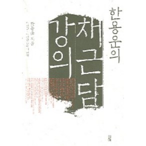 한용운의 채근담 강의, 필맥, 한용운 저/이성원,이민섭 역