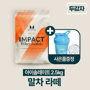 두감자 마이프로틴 임팩트웨이 아이솔레이트 단백질보충제 WPI 말차라떼, 2.5kg, 1개