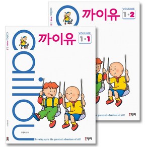 까이유1 (Caillou 1)