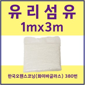 FRP 유리섬유 한국오웬스코닝 380번 (화이바글라스) 1mX3m