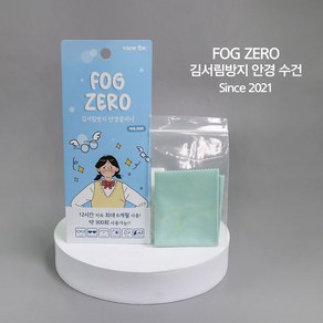 포그제로(FOG ZERO) 안경 김서림방지 극세사 크리너 2개