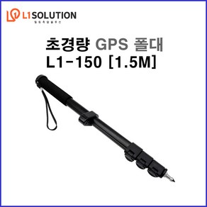 GPS 측량기 1.5M 초경량 GPS 폴대 기포 부착형