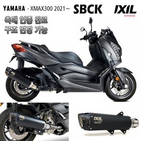 YAMAHA(야마하) XMAX300 익실 IXIL SCK 실버 인증촉매 포함 구조변경 가능 익실머플러, SCK (실버)+촉매+인증서, 1개