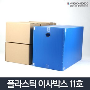 생활공감 이사박스 11호-플라스틱 이삿짐박스 상자 정리 수납함, 이사박스 11호 녹색, 1개