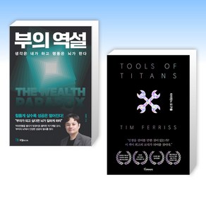 (세트) 부의 역설 + 타이탄의 도구들 (블랙 에디션) (전2권)