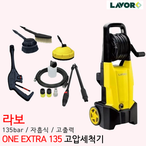 라보 고압세척기 가정용 자흡기능 자흡세척기 135ba ONE EXTRA 135