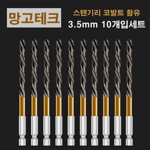 망고테크 HSS 코발트 스텐기리 철기리 3.5mm 10개입 세트 스텐레스 알루미늄 철판 금속 스덴 철 드릴비트