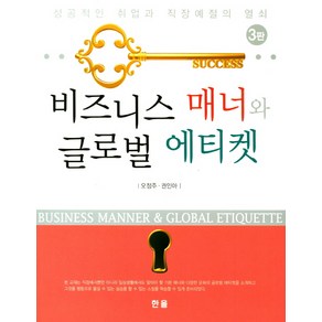 비즈니스 매너와 글로벌 에티켓:성공적인 취업과 직장예절의 열쇠, 한올, 오정주,권인아 공저