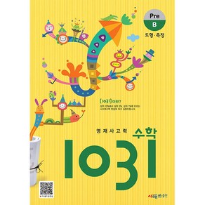 영재 사고력 수학 1031 Pe B 초등 도형 측정 시매쓰 (초등1 2학년) 2025년용, 수학영역, 초등1학년