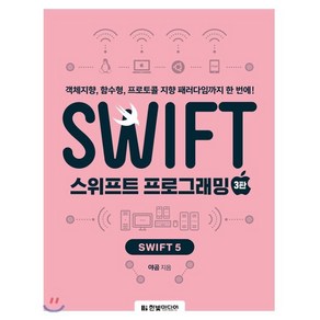 스위프트 프로그래밍: Swift 5:객체지향 함수형 프로토콜 지향 패러다임까지 한 번에!