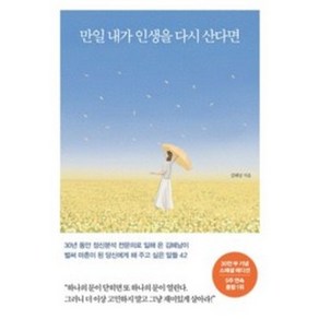 만일 내가 인생을 다시 산다면(30만 부 기념 리커버 에디션):벌써 마흔이 된 당신에게 해 주고 싶은 말들 42