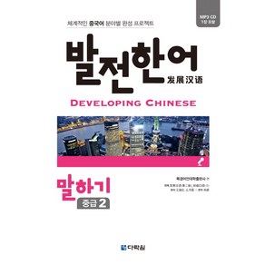 발전 한어 말하기(중급2):체계적인 중국어 분야별 완성 프로젝트, 다락원