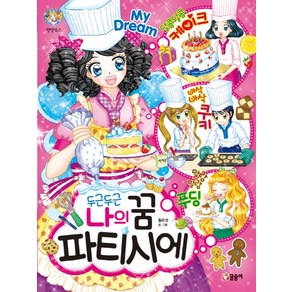 두근두근 나의 꿈 파티시에, 글송이, 텐텐북스 시리즈