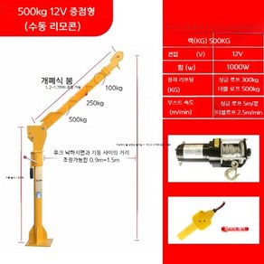 선박용 1톤 크레인 이동식 소형 차량 탑재 전기 호이스트 부속 윈치 우인치 기중기 12v500kg 풀세트, 1개