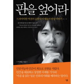 판을 엎어라:드라마틱한 역전의 승부사 이세돌의 반상 이야기, 살림, 이세돌 저