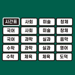 [슈퍼쌤]심플 환경미화 X 단순교실, 심플 시간표 (고학년)