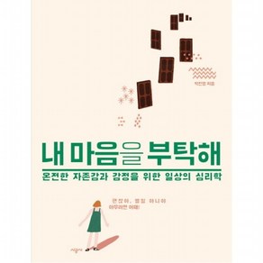 내 마음을 부탁해 : 온전한 자존감과 감정을 위한 일상의 심리학