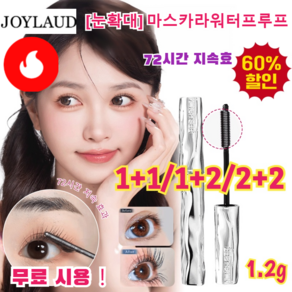 1+1/1+2/2+2*1.2g[눈 확대] 마스카라 베이스 워터프루프 마스카라 바벨 듀얼 헤드 마스카라 수퍼프루프/감염 방지 (1+1)*내추럴 ... 2개, (1+1)*내추럴 블랙1.2g