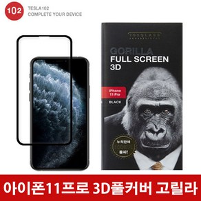 테슬라102 아이폰11 프로 강화유리 3D풀커버 고릴라 최상의 코팅력 케이스핏 뷰스크린, 1개