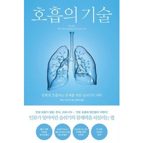 [북트리거]호흡의 기술 : 한평생 호흡하는 존재를 위한 숨쉬기의 과학, 북트리거, 제임스 네스터