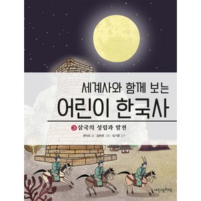 세계사와 함께 보는어린이 한국사 3: 삼국의 성립과 발전, 내인생의책