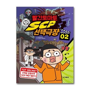 빨간토마토 SCP 선택극장 2 / 키즈아이콘비닐포장**사은품증정!! (단권  사은품) 선택, 키즈아이콘