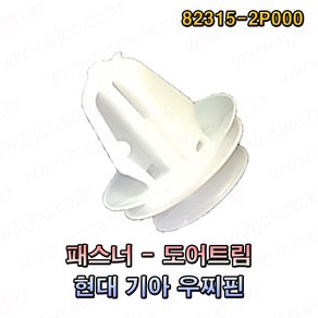 현대 기아 패스너 도어트림 우찌핀 82315-2P000 823152P000(1봉지 100개) -SR-, 1개