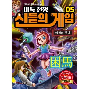 바둑전쟁 신들의 게임 5: 마법의 봉인:어린이 바둑 학습만화, 주니어김영사, 상세 설명 참조