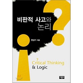 비판적 사고와 논리, 서광사, 한상기 저