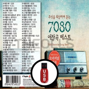 [더올스] 정품 USB / SD 7080 애창곡 베스트 60곡